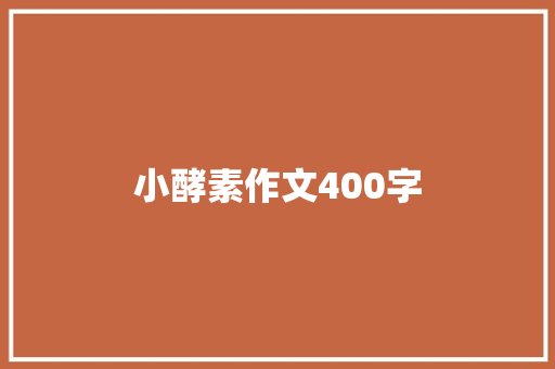 小酵素作文400字 报告写作