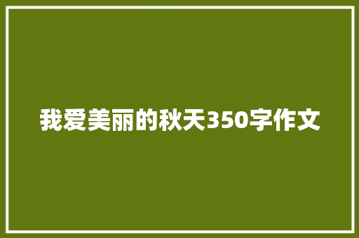 我爱美丽的秋天350字作文