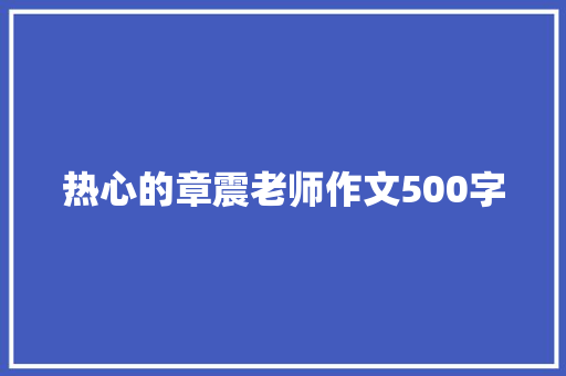 热心的章震老师作文500字 范文赏析