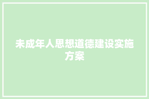 未成年人思想道德建设实施方案