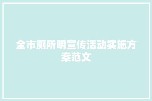全市厕所明宣传活动实施方案范文 范文赏析