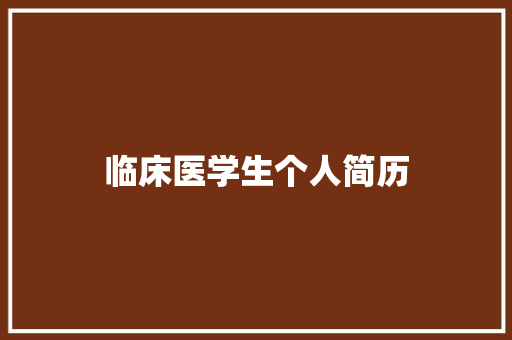 临床医学生个人简历 简历模板