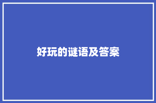 好玩的谜语及答案 范文赏析