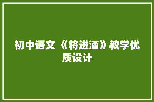 初中语文 《将进酒》教学优质设计 诗歌创作