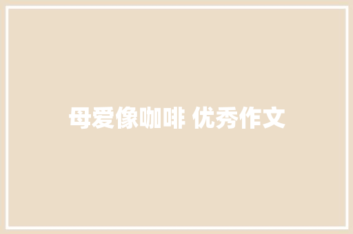 母爱像咖啡 优秀作文