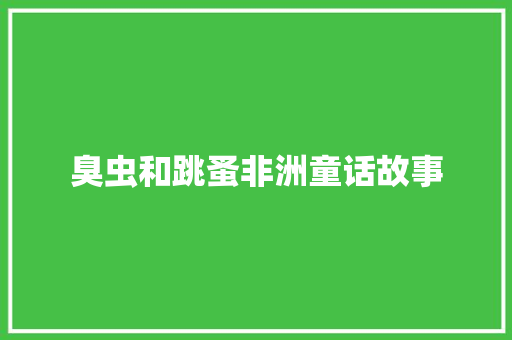 臭虫和跳蚤非洲童话故事