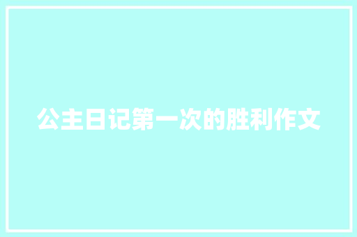 公主日记第一次的胜利作文 范文赏析