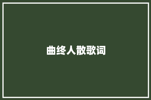 曲终人散歌词 报告写作