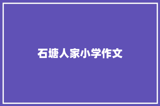 石塘人家小学作文 报告写作