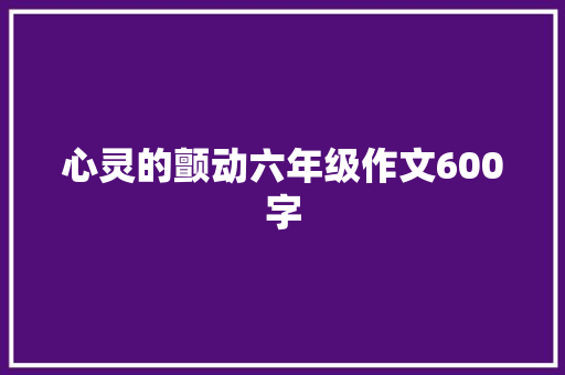 心灵的颤动六年级作文600字