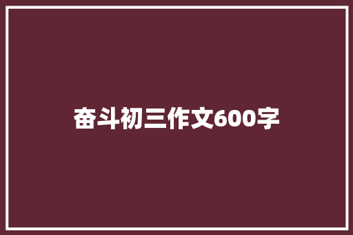奋斗初三作文600字 报告写作