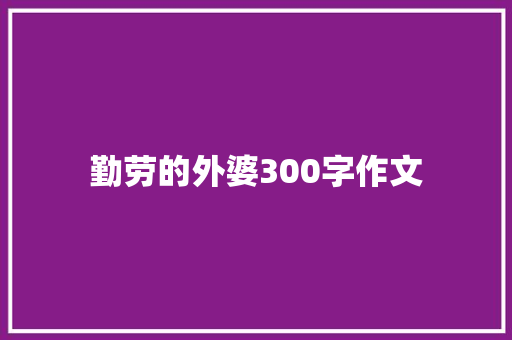 勤劳的外婆300字作文