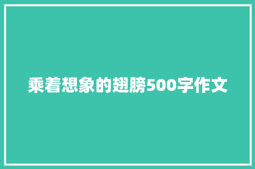乘着想象的翅膀500字作文 写作素材