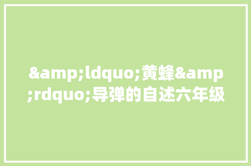 &ldquo;黄蜂&rdquo;导弹的自述六年级作文