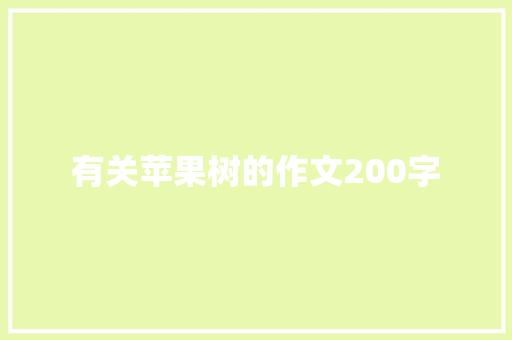 有关苹果树的作文200字