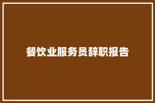餐饮业服务员辞职报告 简历模板
