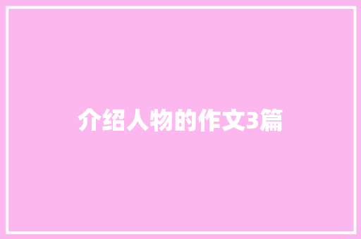 介绍人物的作文3篇