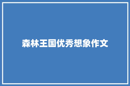 森林王国优秀想象作文