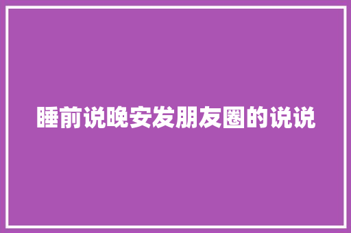 睡前说晚安发朋友圈的说说