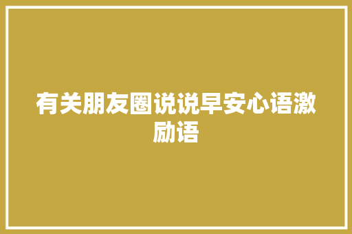 有关朋友圈说说早安心语激励语 诗歌创作