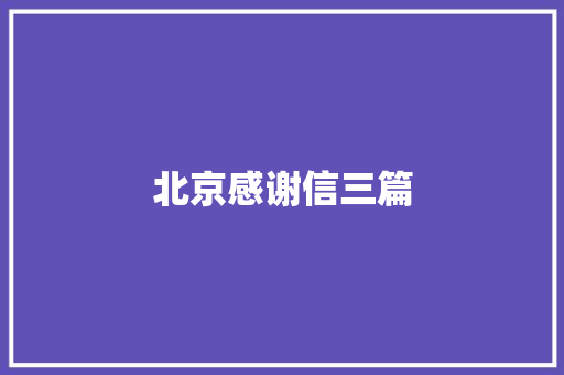 北京感谢信三篇 报告写作
