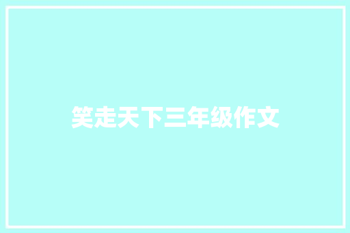 笑走天下三年级作文