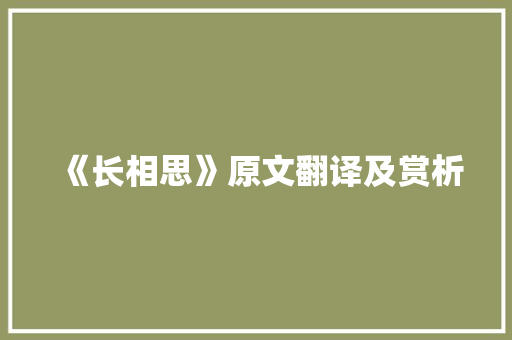《长相思》原文翻译及赏析 词汇积累