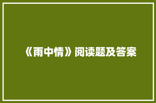 《雨中情》阅读题及答案 简历模板