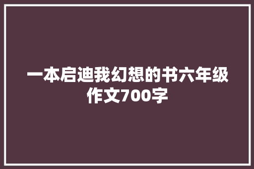 一本启迪我幻想的书六年级作文700字