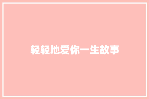 轻轻地爱你一生故事 写作社区