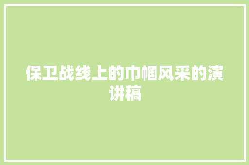 保卫战线上的巾帼风采的演讲稿 写作素材