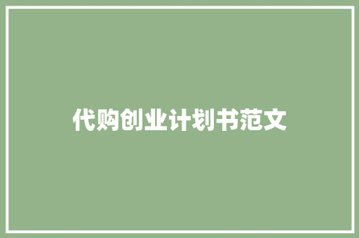 代购创业计划书范文 写作社区