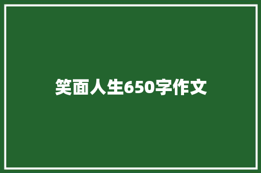 笑面人生650字作文