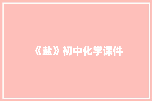 《盐》初中化学课件 词汇积累