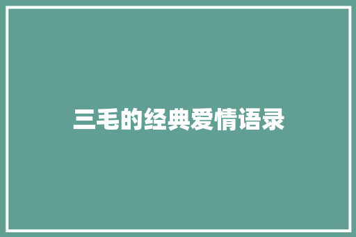 三毛的经典爱情语录 简历模板
