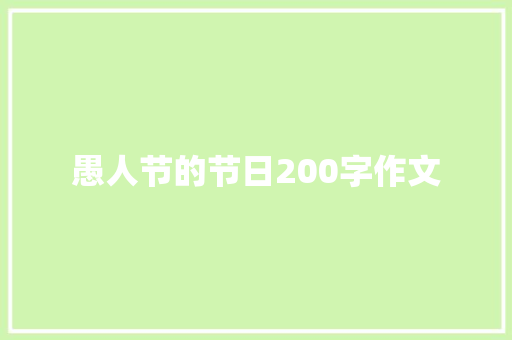愚人节的节日200字作文 范文赏析