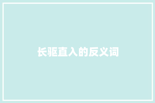 长驱直入的反义词 诗歌创作