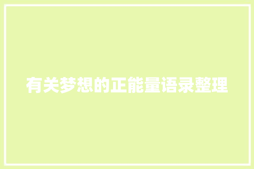 有关梦想的正能量语录整理 词汇积累