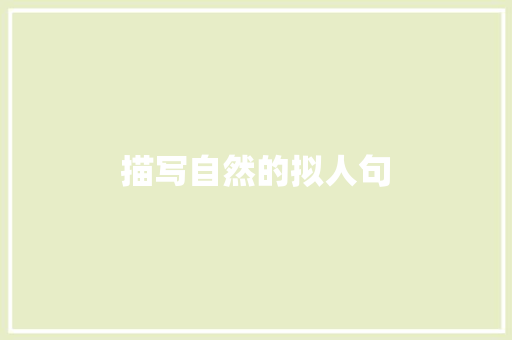 描写自然的拟人句