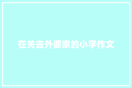 在关去外婆家的小学作文