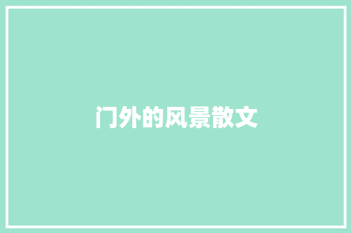 门外的风景散文