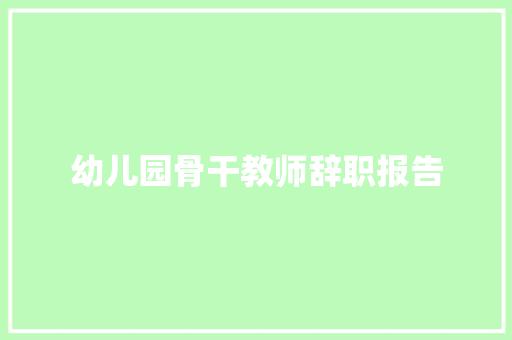 幼儿园骨干教师辞职报告