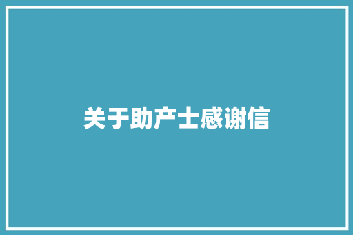关于助产士感谢信 写作社区