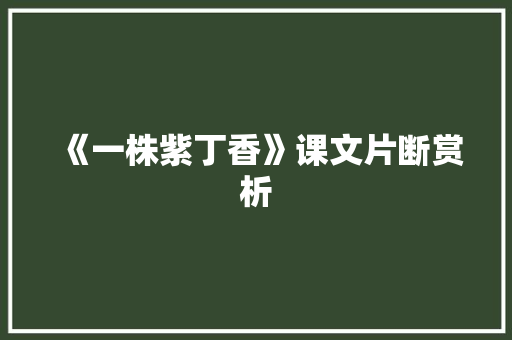 《一株紫丁香》课文片断赏析 写作素材