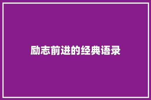励志前进的经典语录 报告写作
