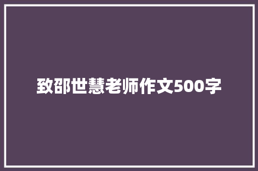 致邵世慧老师作文500字