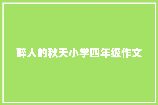 醉人的秋天小学四年级作文 写作技巧