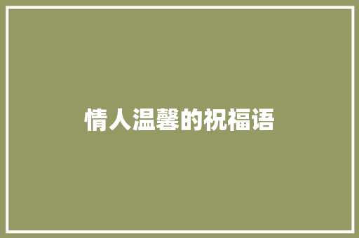 情人温馨的祝福语 写作技巧