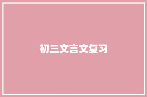 初三文言文复习 写作技巧