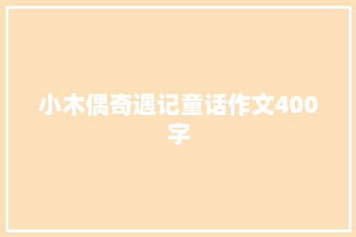 小木偶奇遇记童话作文400字 写作社区